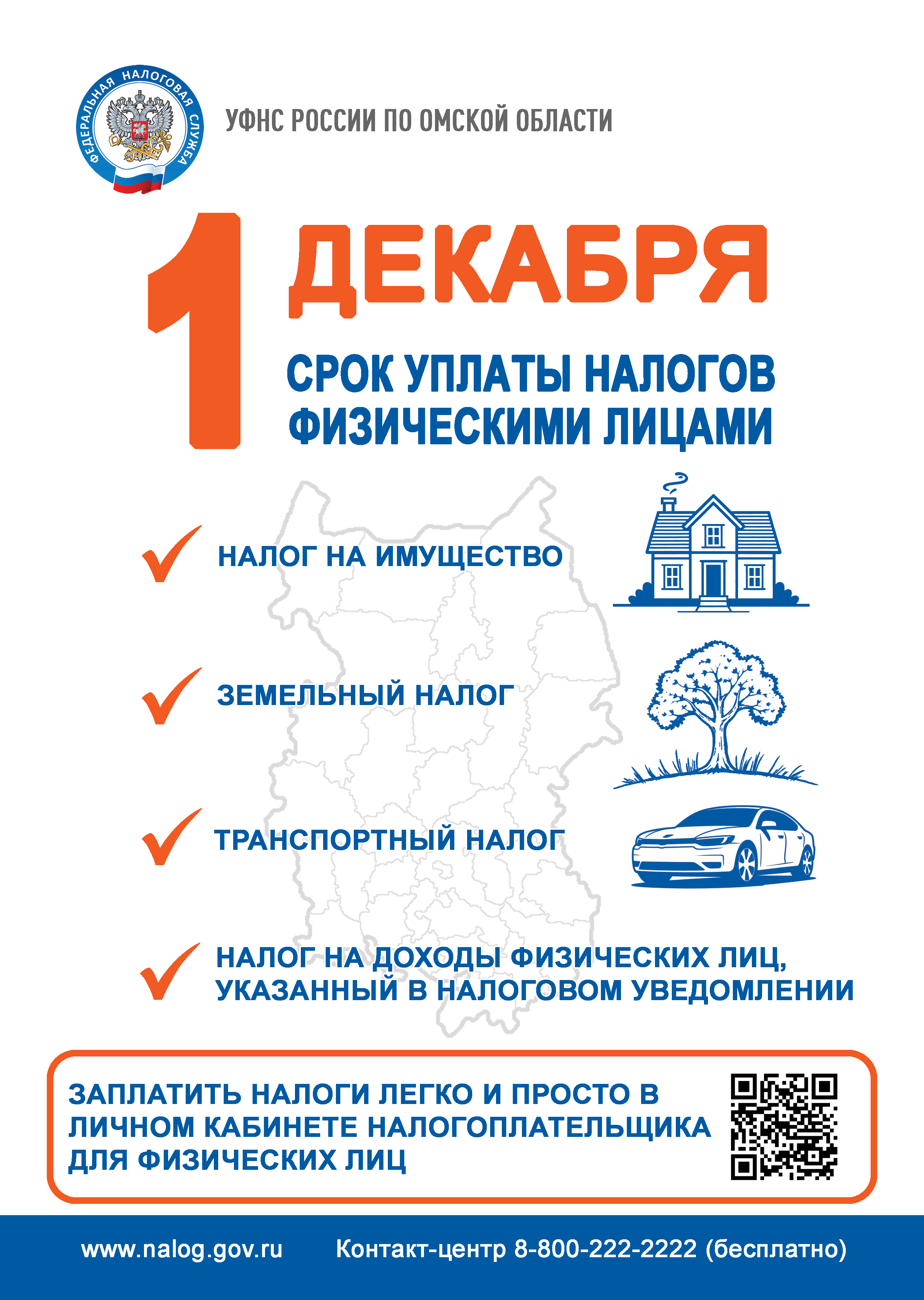 Обьявление об уплате налогов до 1 